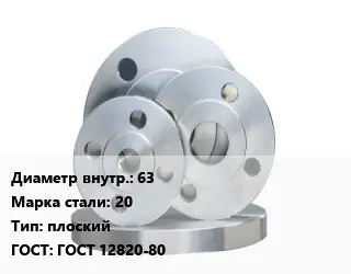 Фланец стальной 63 Сталь: 20 плоский ГОСТ: ГОСТ 12820-80